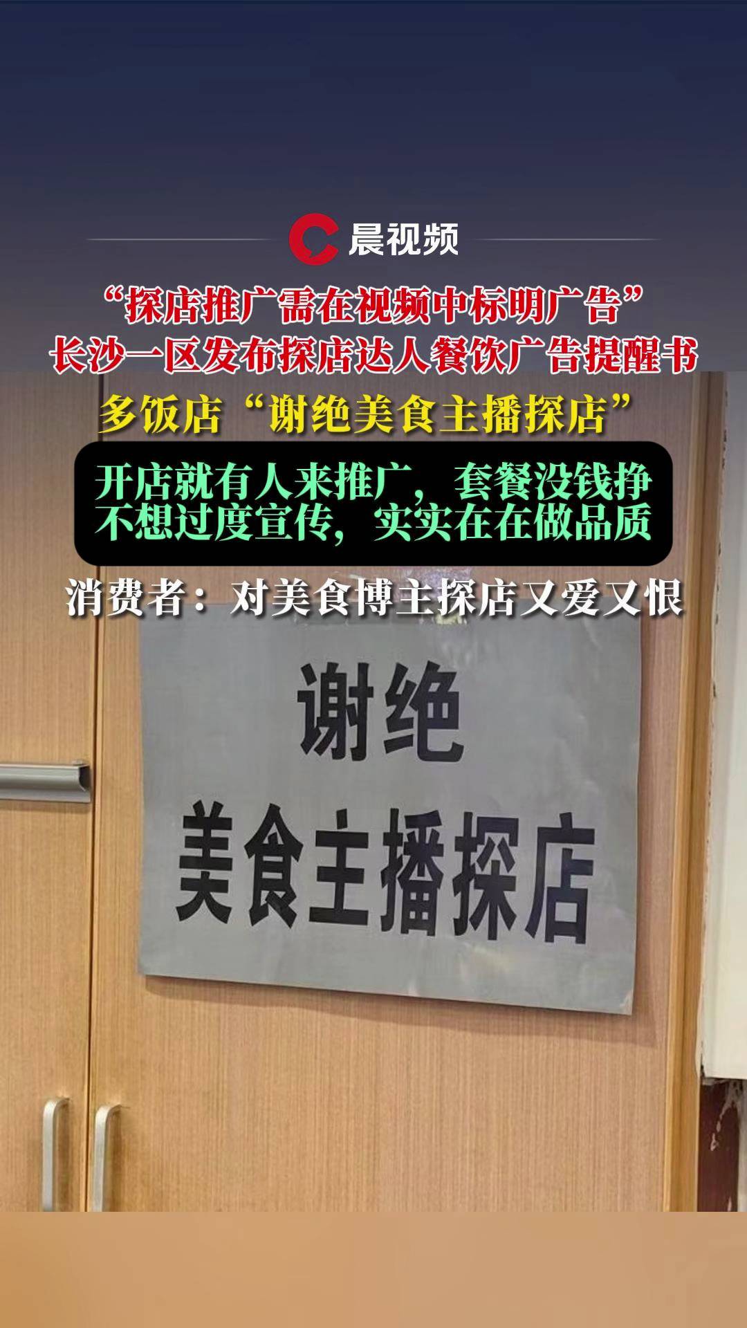 瀟湘晨報(bào)探店推廣需在視頻中標(biāo)明廣告長(zhǎng)沙一區(qū)發(fā)布探店達(dá)人餐飲廣告提醒書(shū)多飯店謝絕美食主播探店開(kāi)店就有人來(lái)推廣套餐沒(méi)錢(qián)掙不想過(guò)度宣傳實(shí)實(shí)在在做品質(zhì)消費(fèi)者對(duì)美食博主探店又愛(ài)又恨